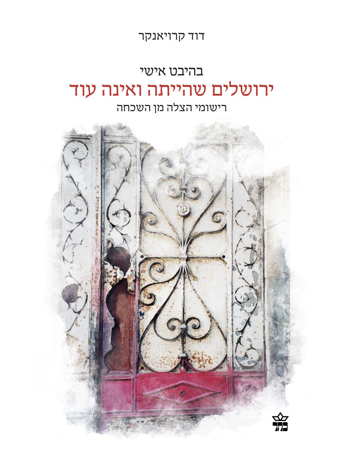 ירושלים שהייתה ואינה עוד