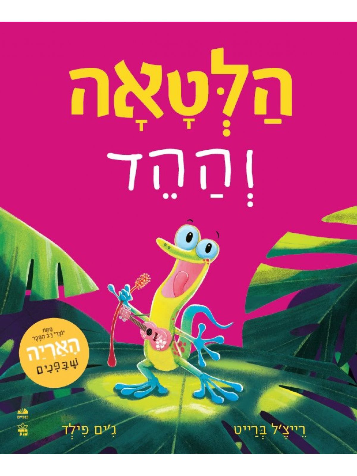הלטאה וההד דפים עבים