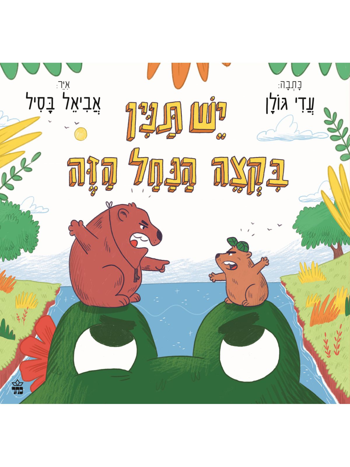 יש תנין בקצה הנחל הזה