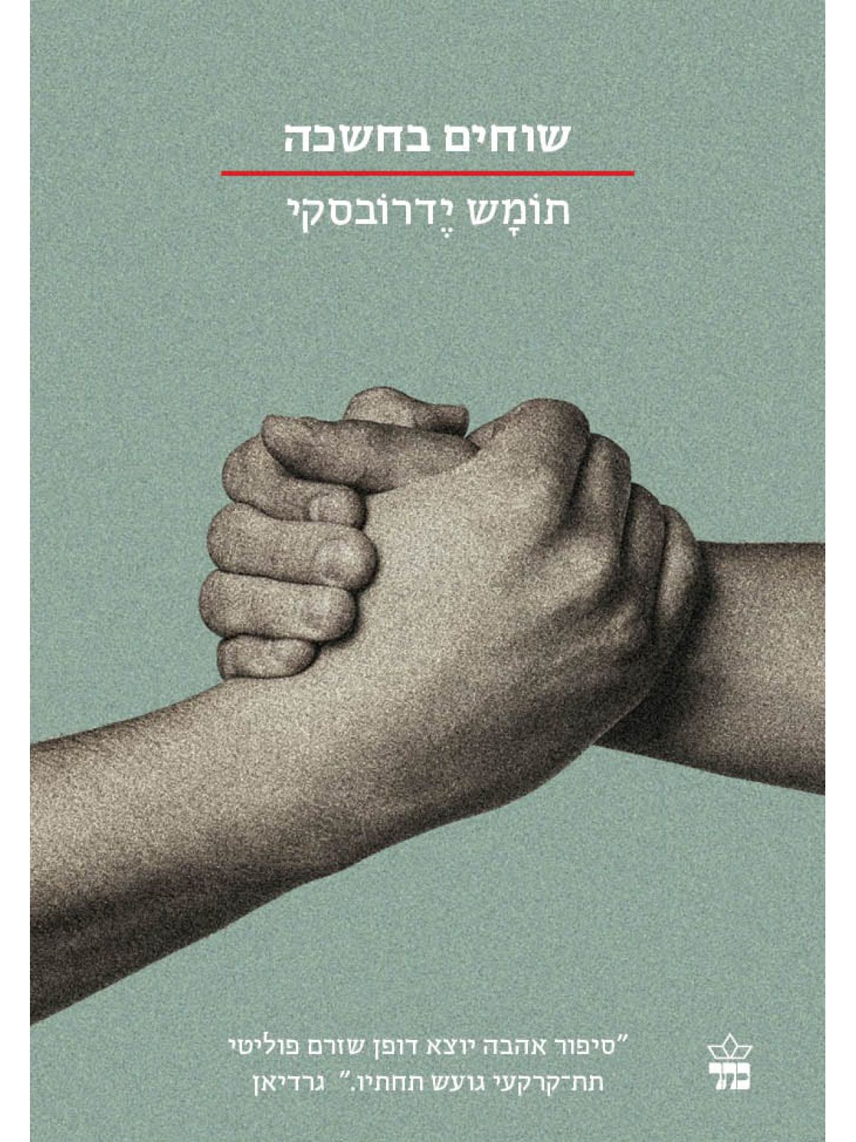 שוחים בחשכה