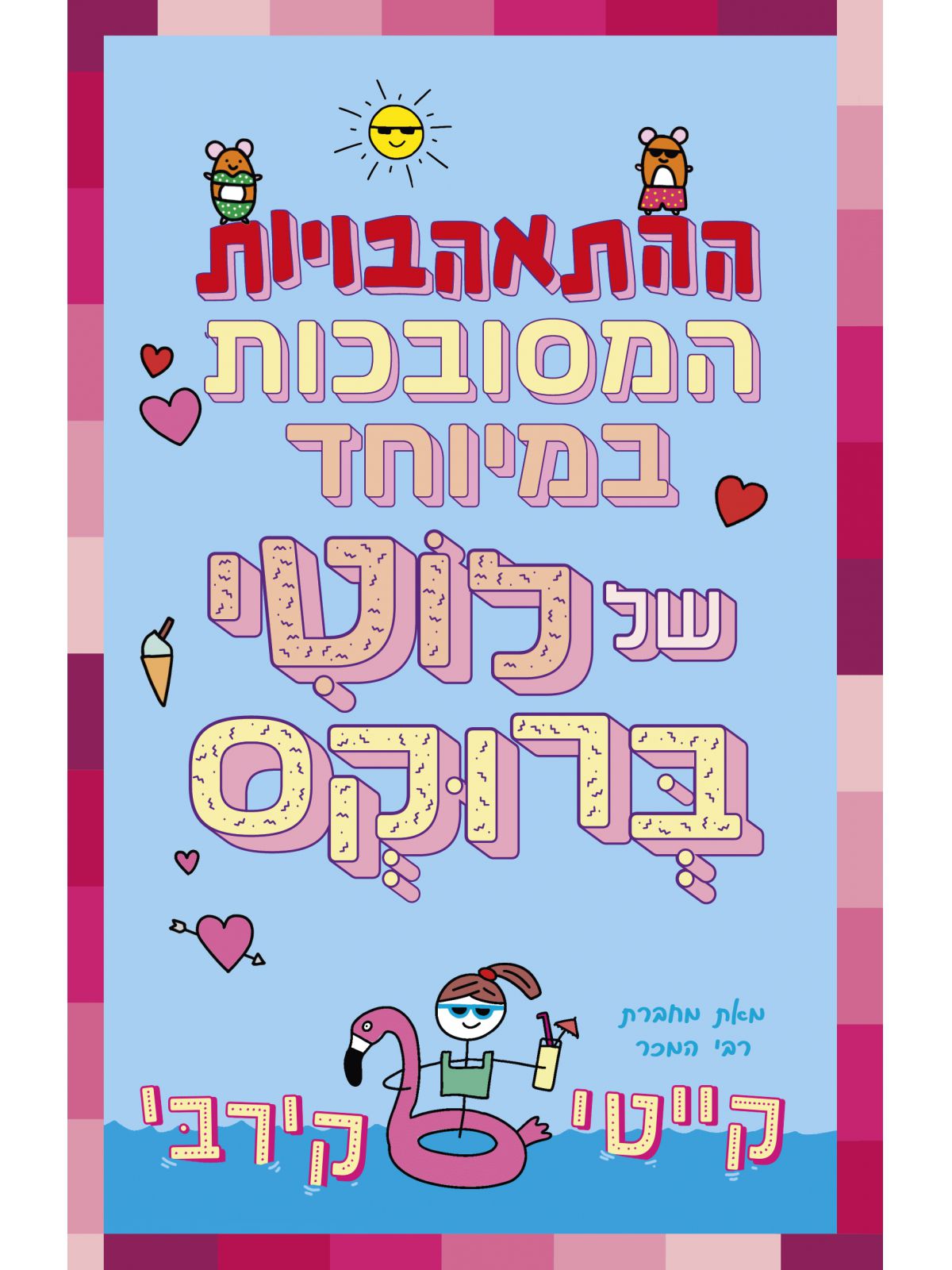 ההתאהבויות המסובכות במיוחד של לוטי ברוקס 3 היומנים של לוטי