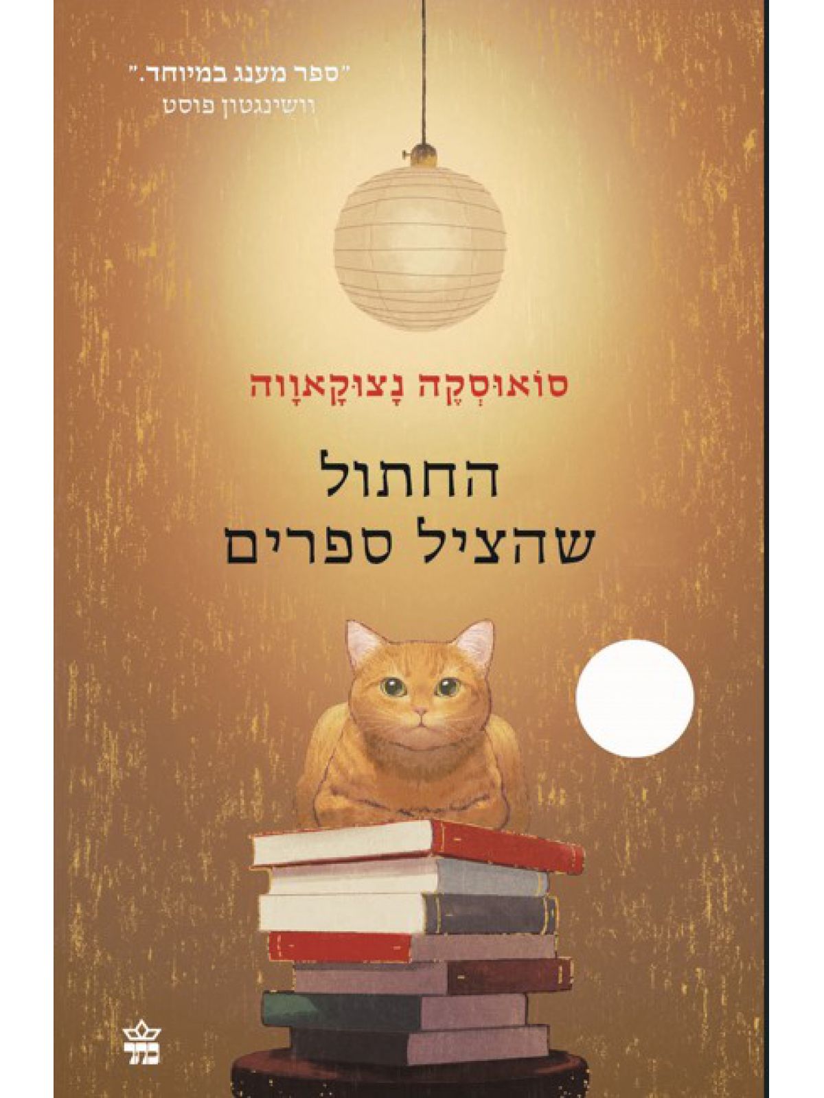 החתול שהציל ספרים