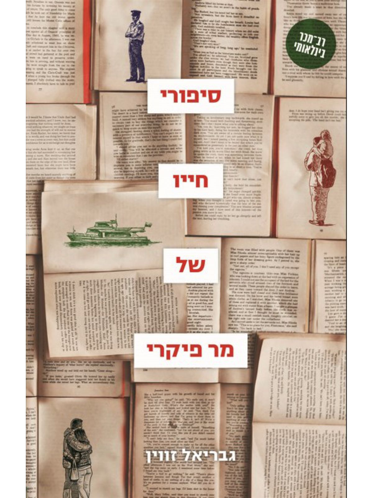 סיפורי חייו של מר פיקרי מהדורה מחודשת