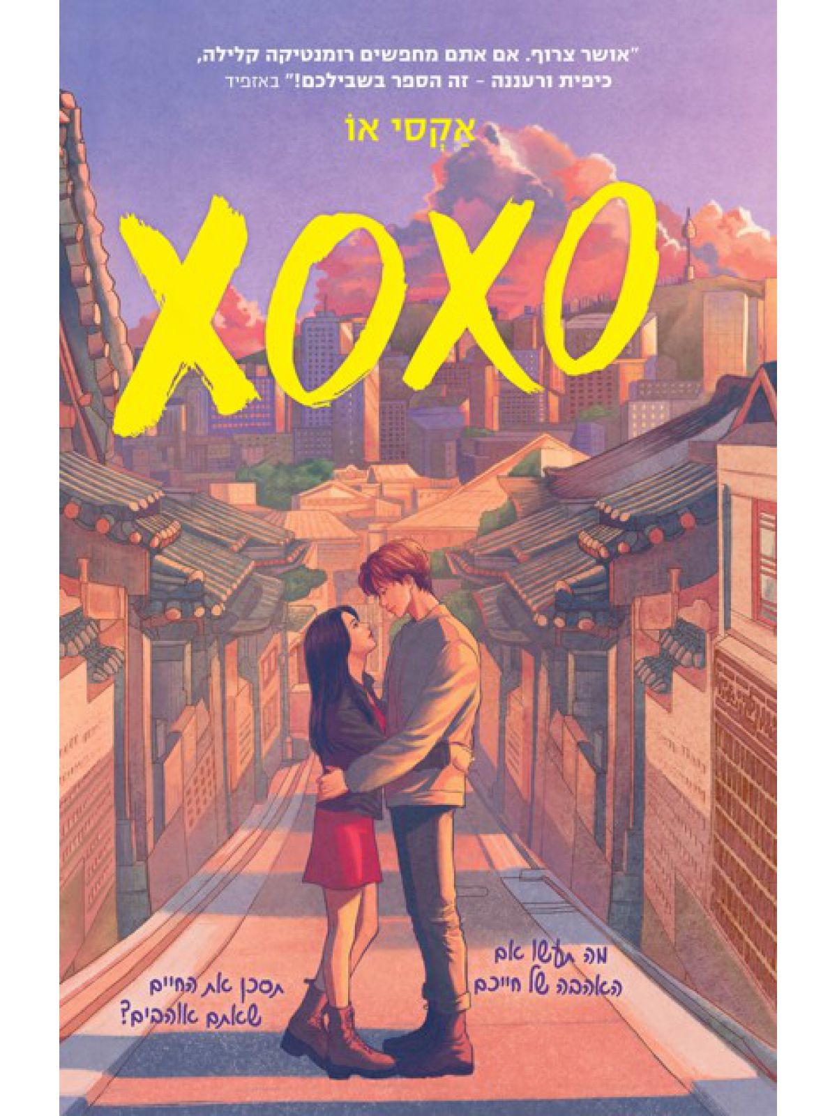 אקסו אקסו XOXO