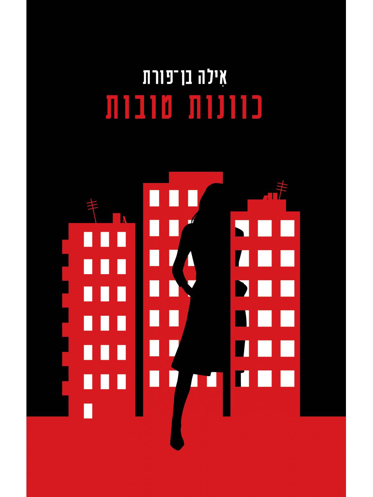 כוונות טובות