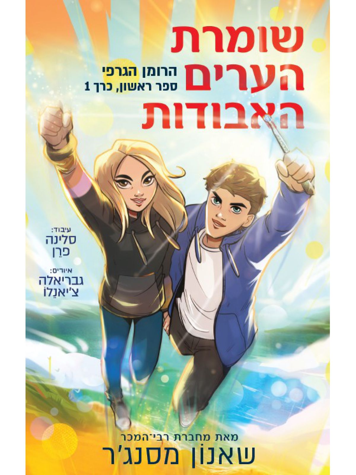 שומרת הערים האבודות 1 רומן גרפי