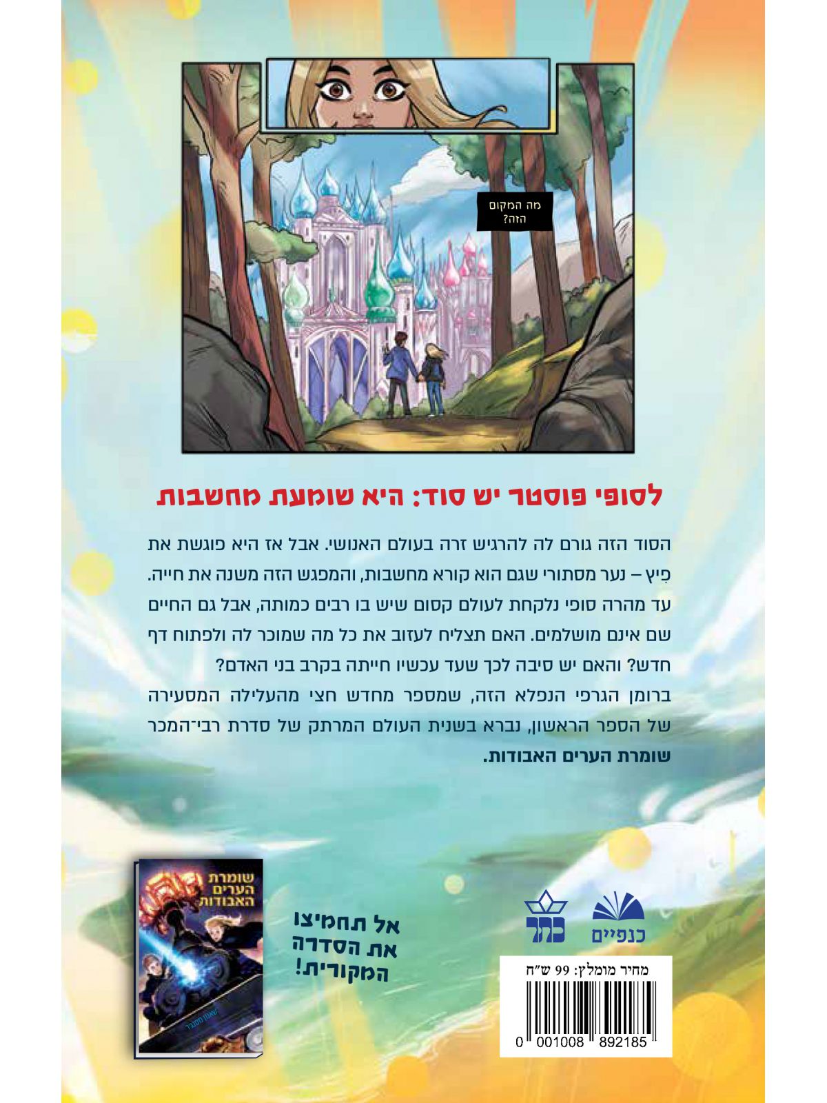 שומרת הערים האבודות 1 רומן גרפי