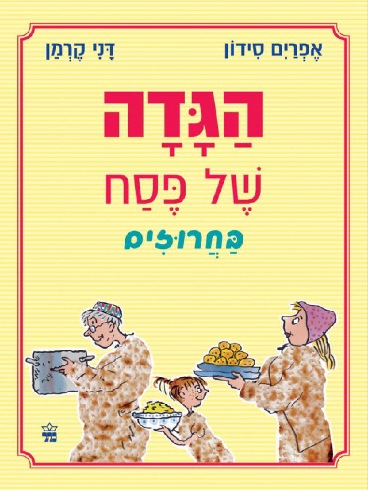 הגדה של פסח בחרוזים 2025