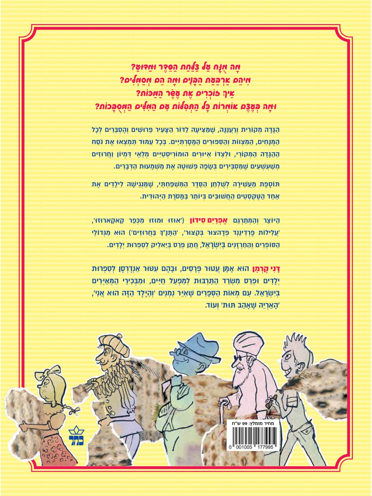 הגדה של פסח בחרוזים 2025