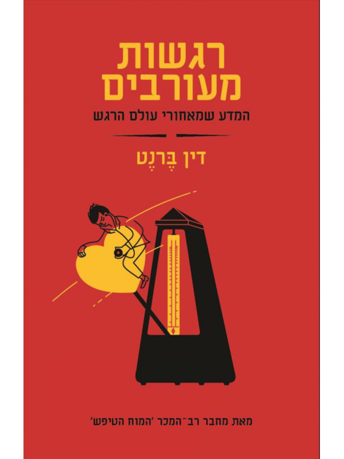 רגשות מעורבים המדע שמאחורי עולם הרגש