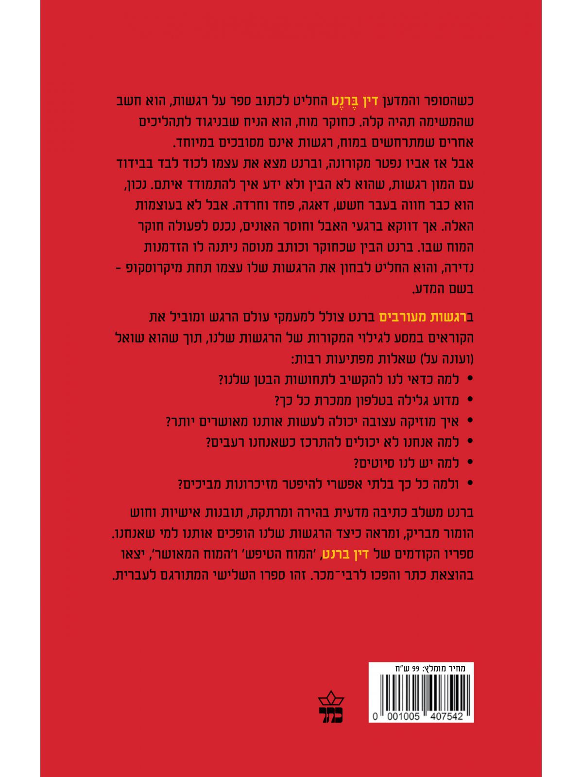 רגשות מעורבים המדע שמאחורי עולם הרגש