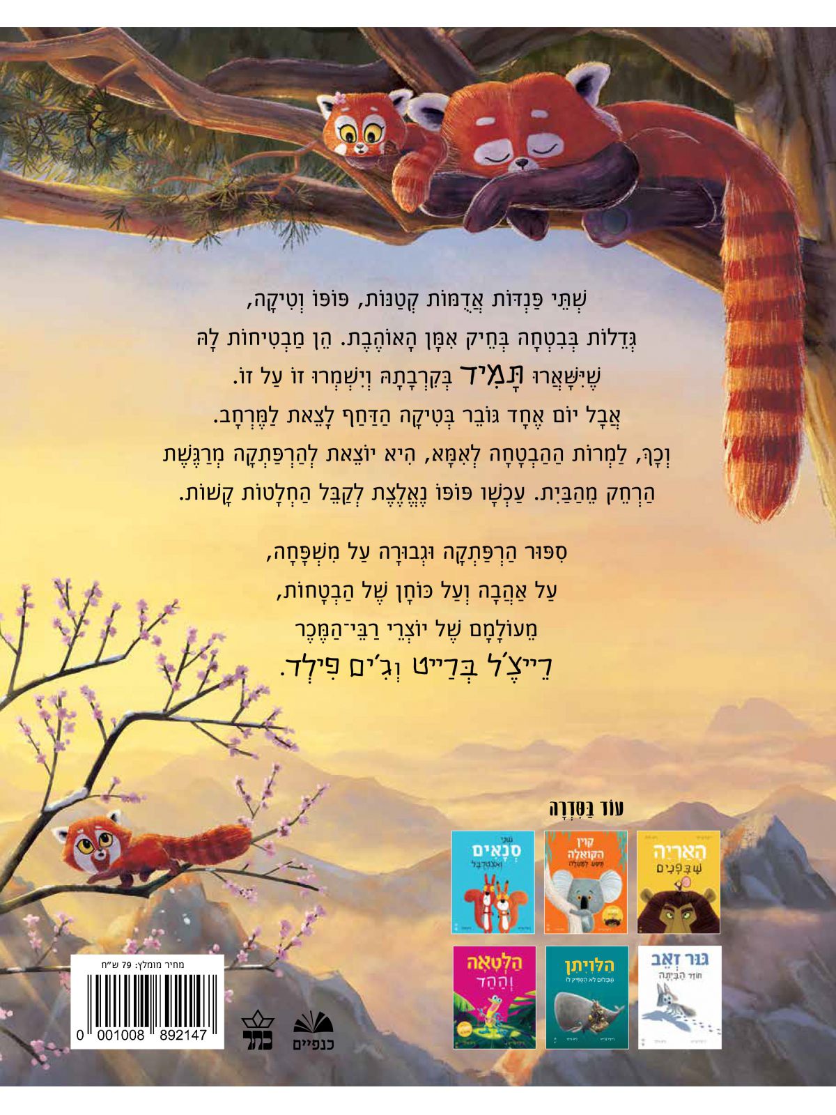 הפנדות שהבטיחו