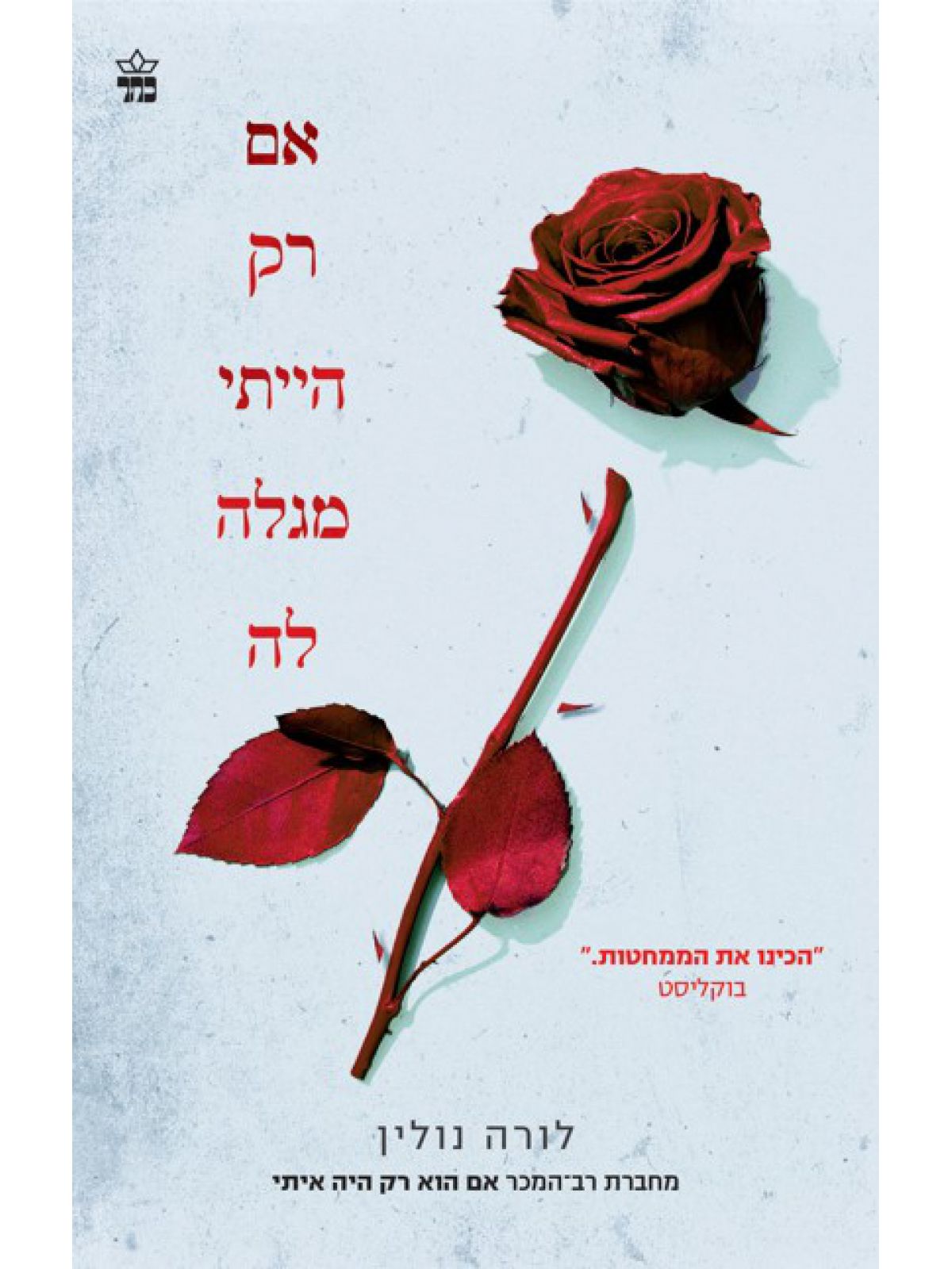 אם רק הייתי מגלה לה