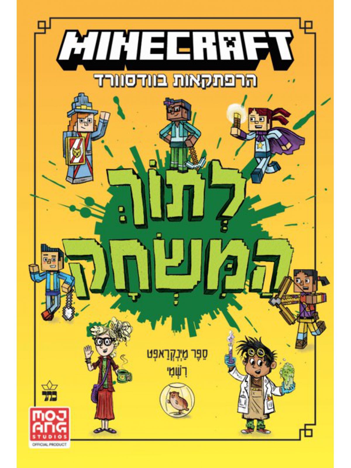 מיינקראפט 1 הרפתקאות בוודסוורד 1 לתוך המשחק