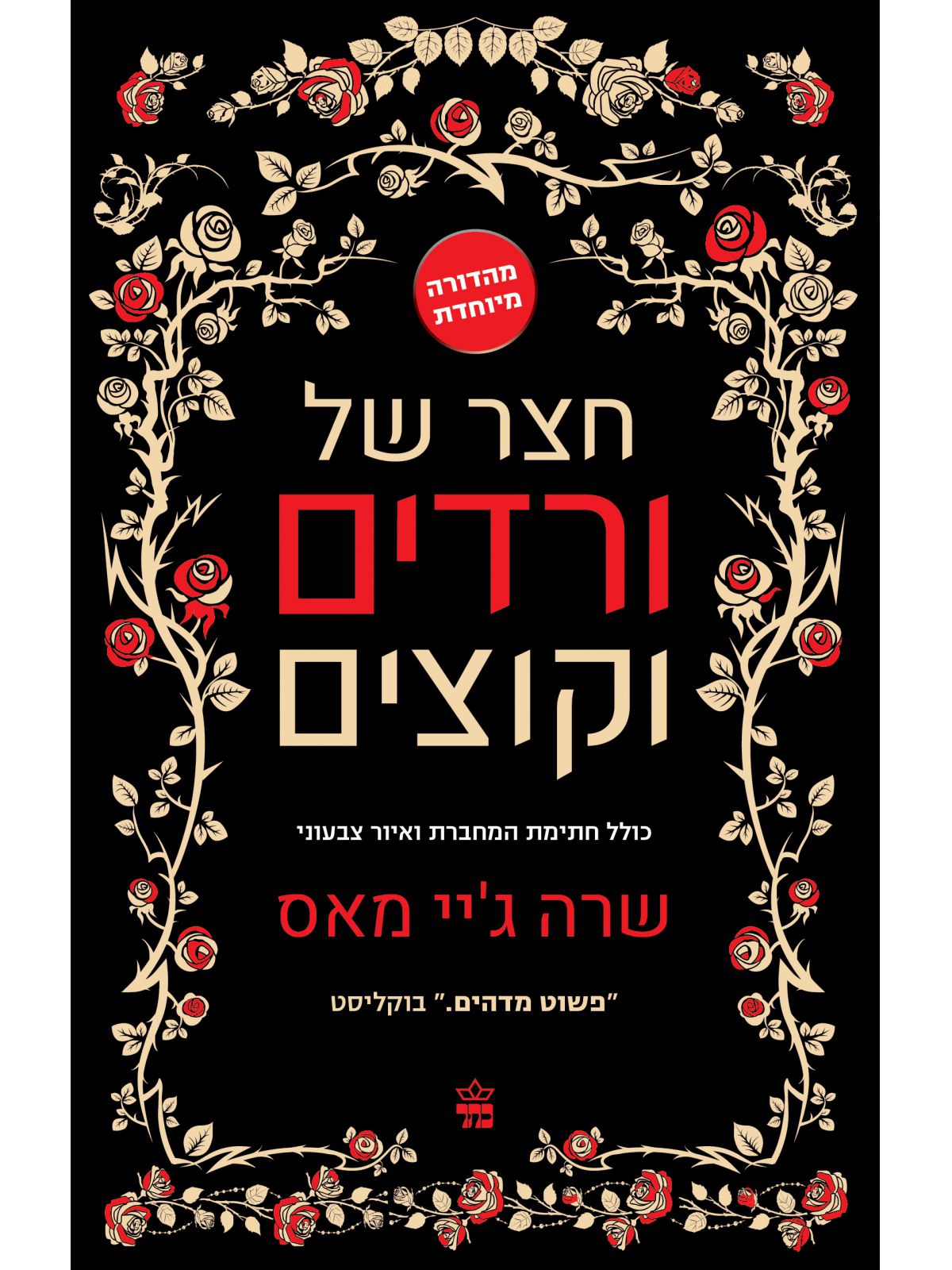 חצר של ורדים וקוצים 1 מהדורה מיוחדת