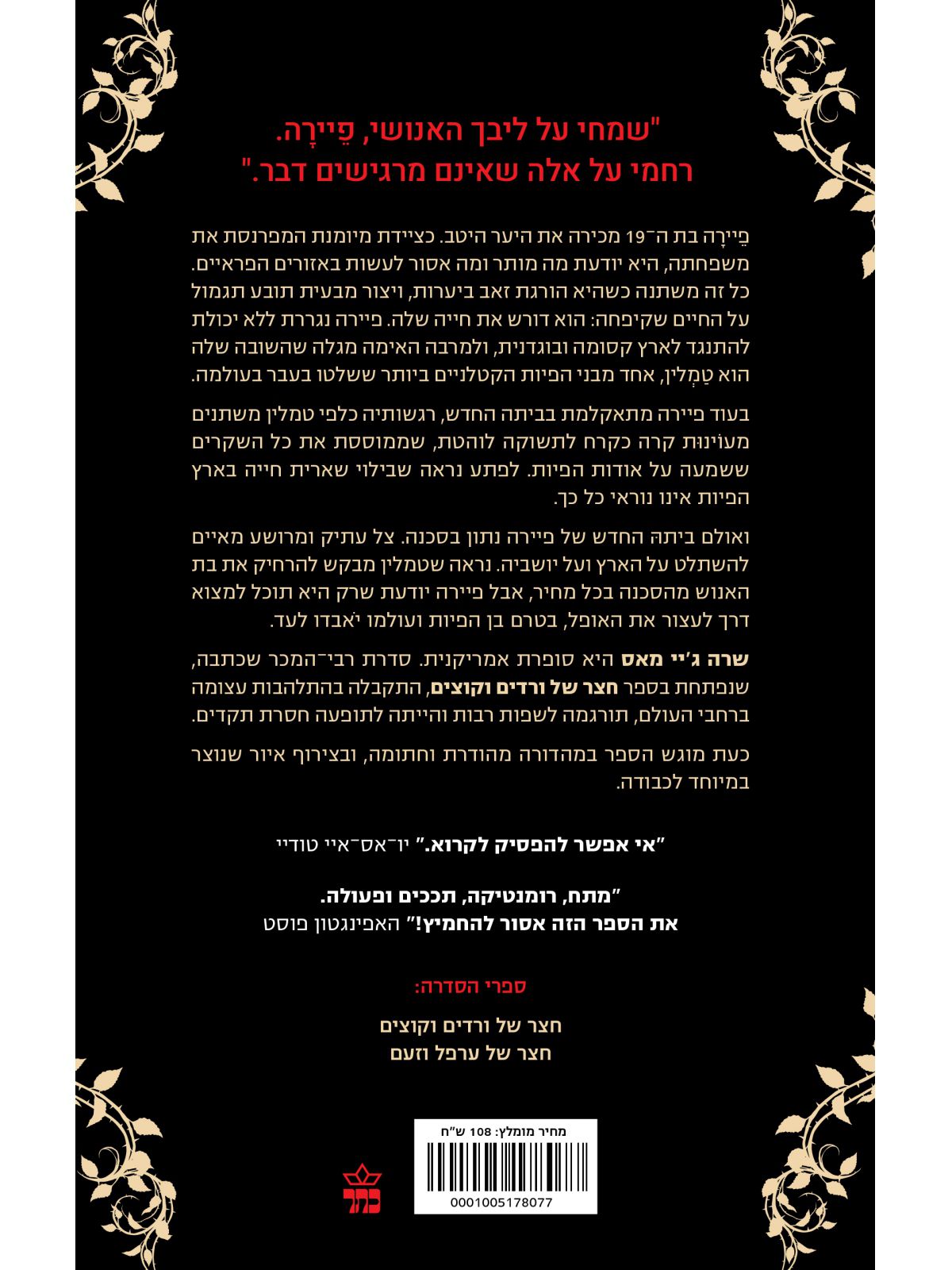 חצר של ורדים וקוצים 1 מהדורה מיוחדת