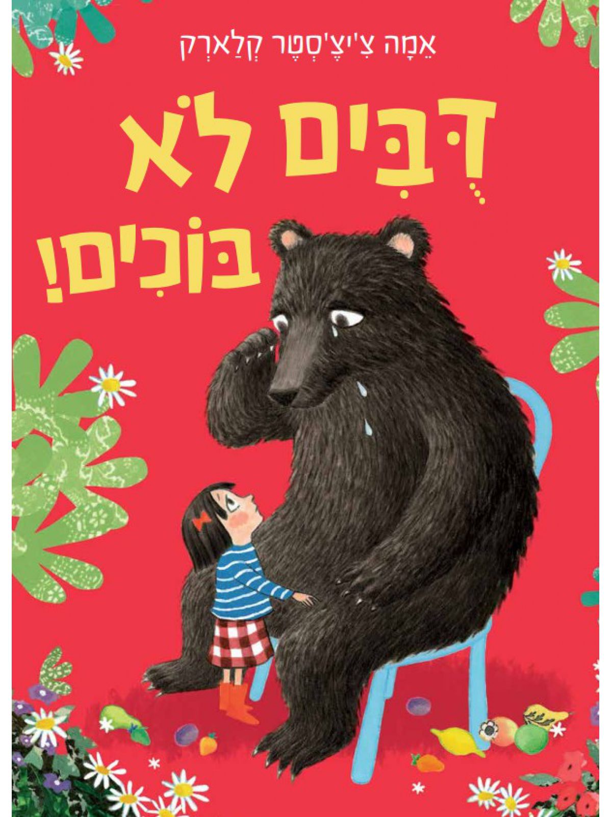 דובים לא בוכים