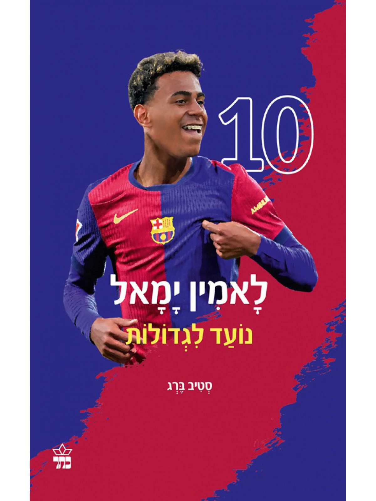 לאמין ימאל נועד לגדולות