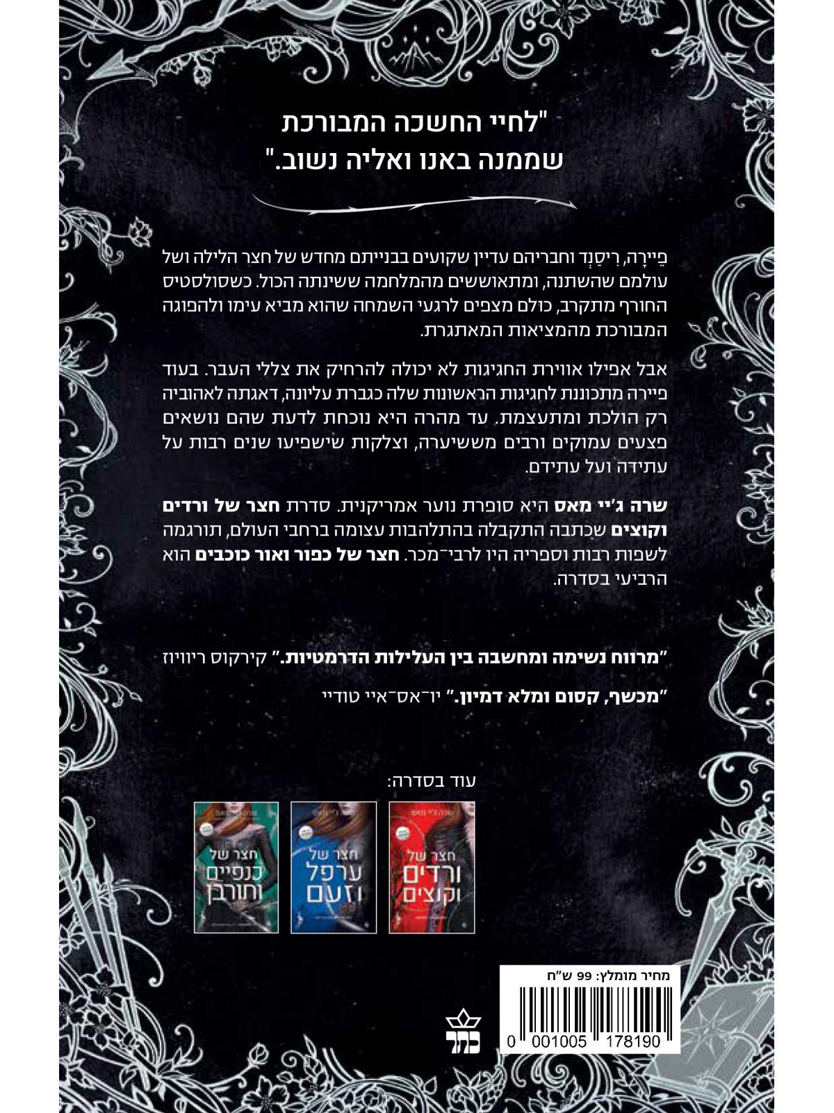 חצר של ורדים וקוצים 4 חצר של כפור ואור כוכבים