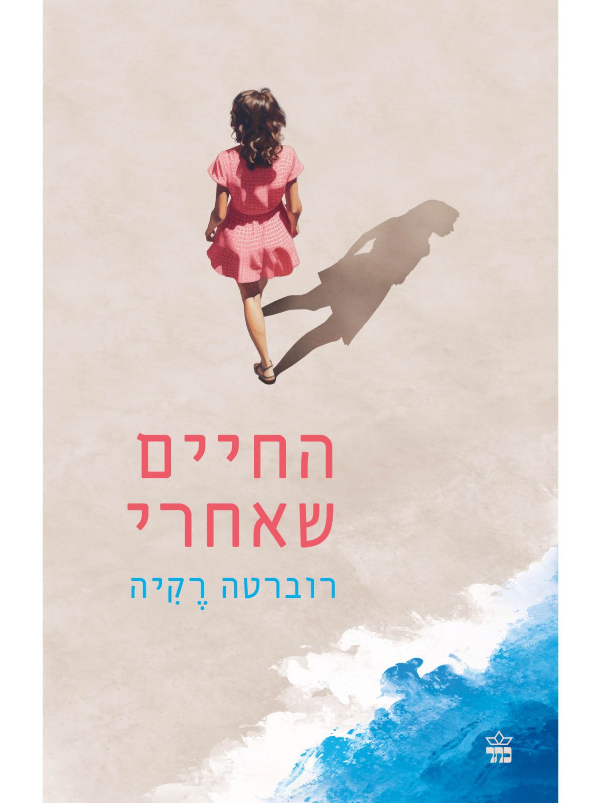 החיים שאחרי / רוברטה רקיה