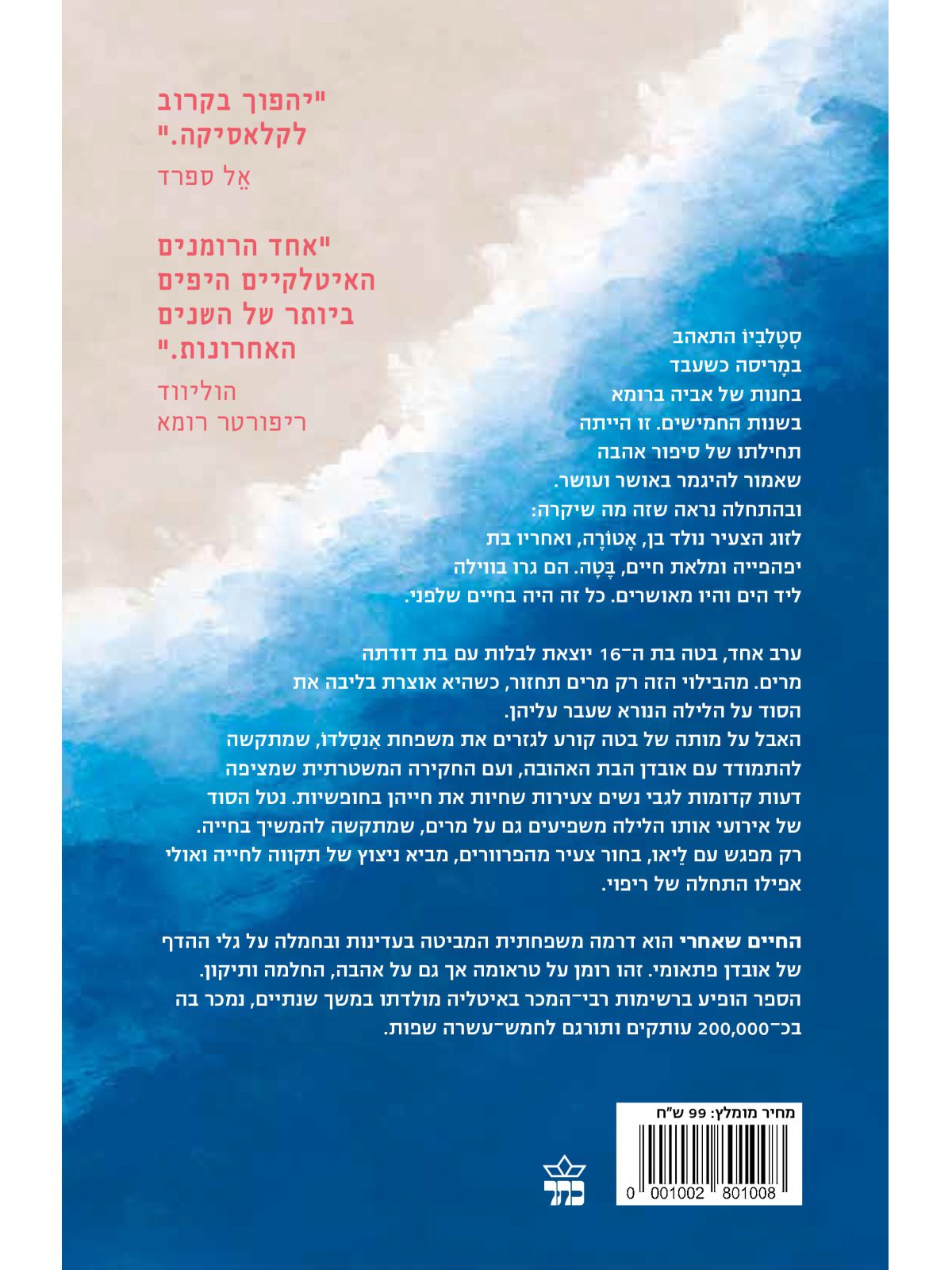 החיים שאחרי / רוברטה רקיה