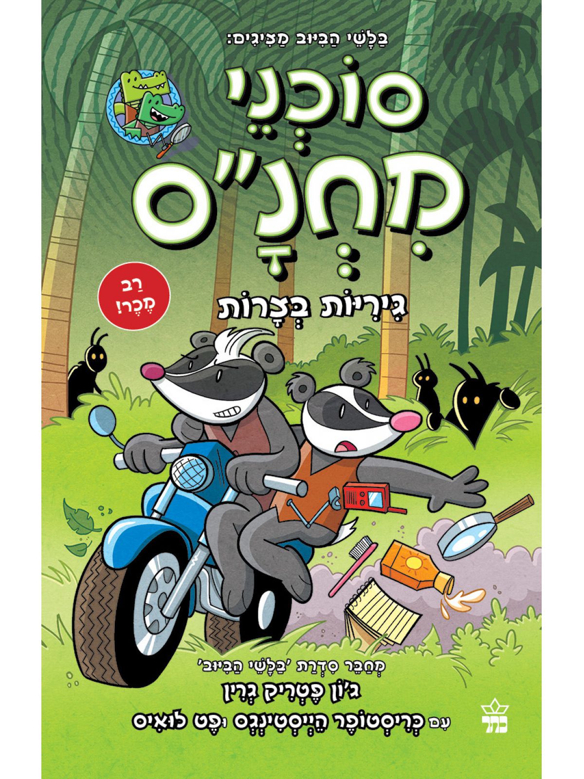 סוכני מחנס 2 גיריות בצרות