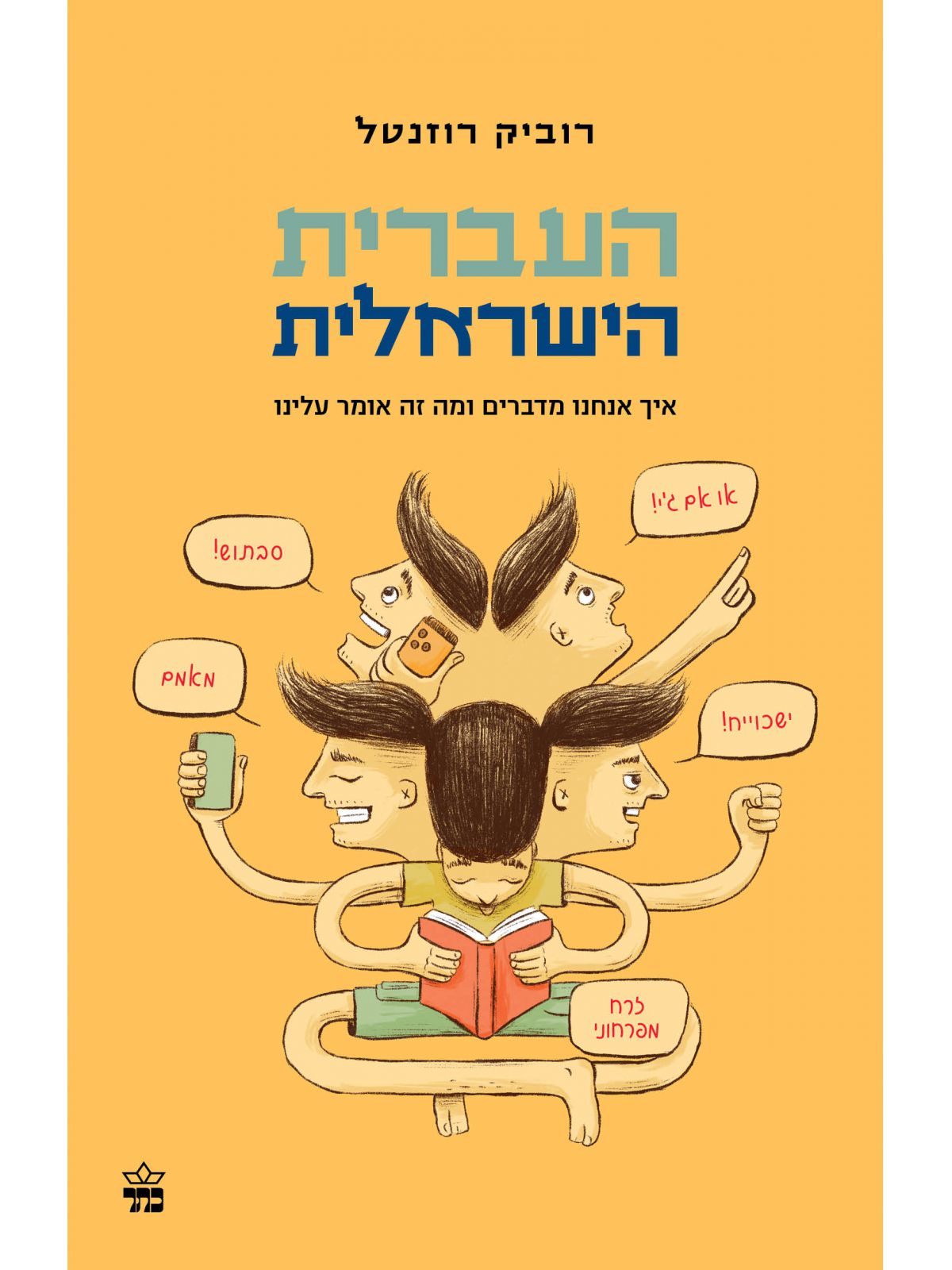 העברית הישראלית - איך אנחנו מדברים ומה זה אומר עלינו
