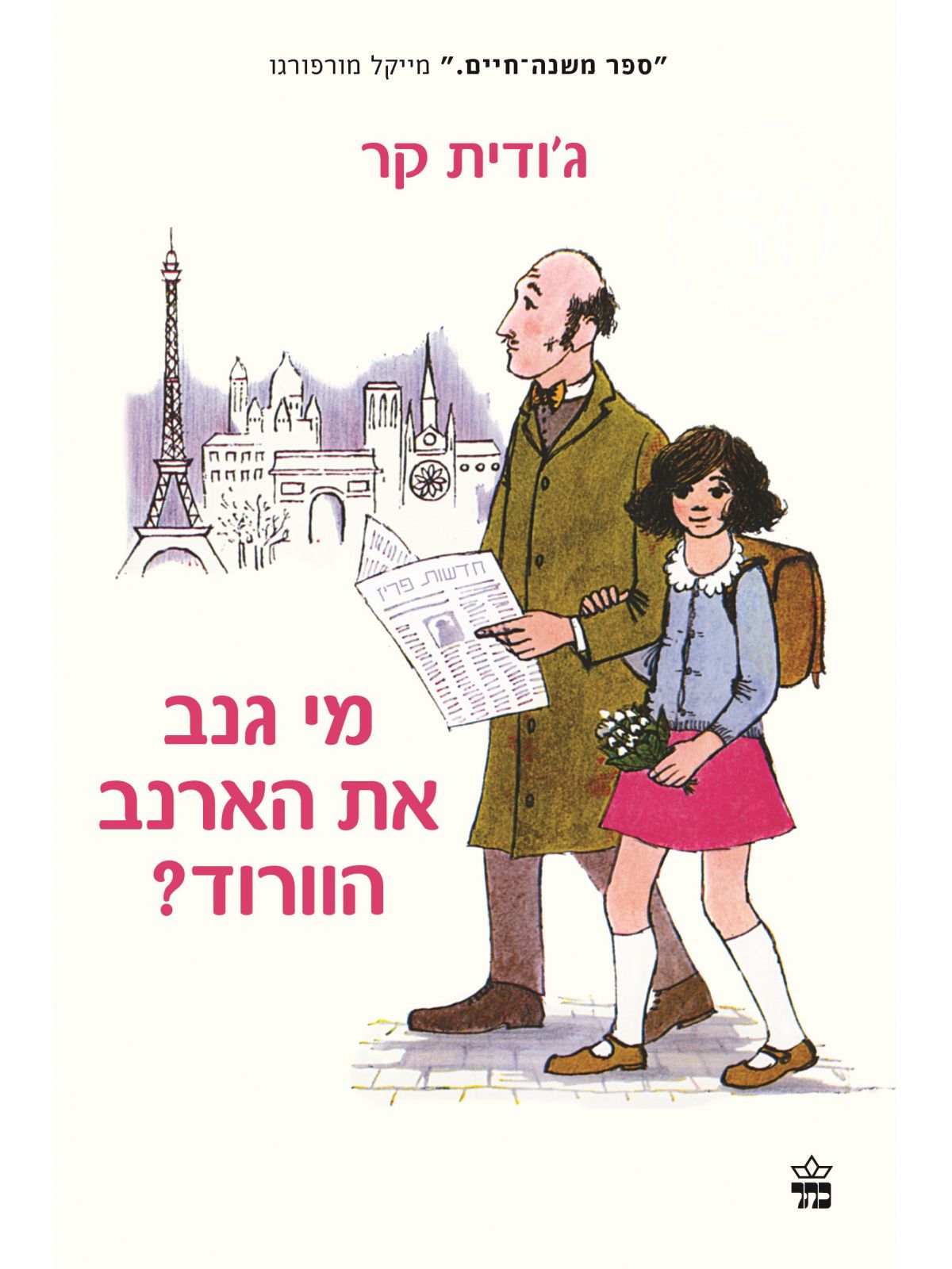 מי גנב את הארנב הוורוד?