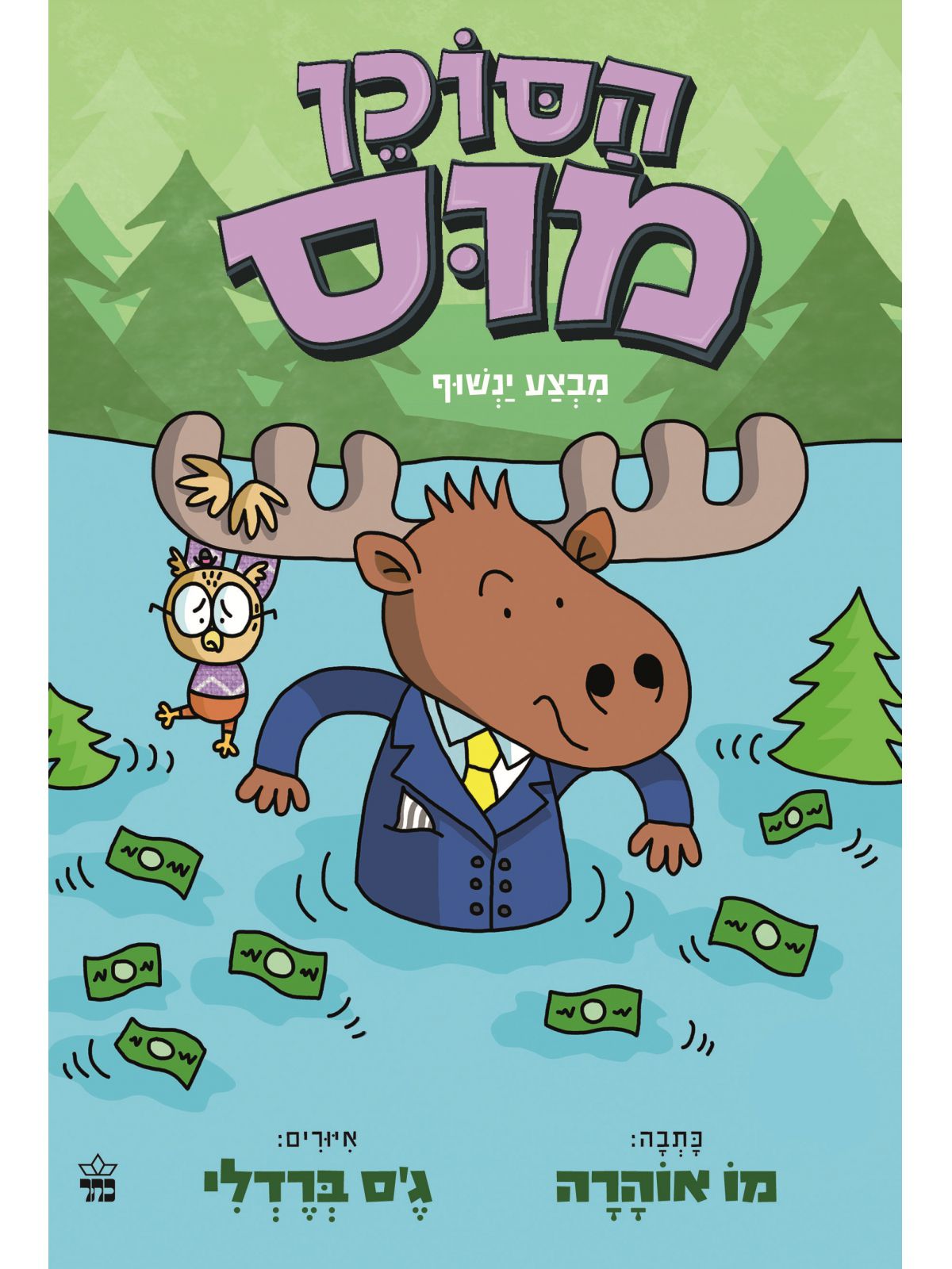 הסוכן מוס 3 מבצע ינשוף קומיקס