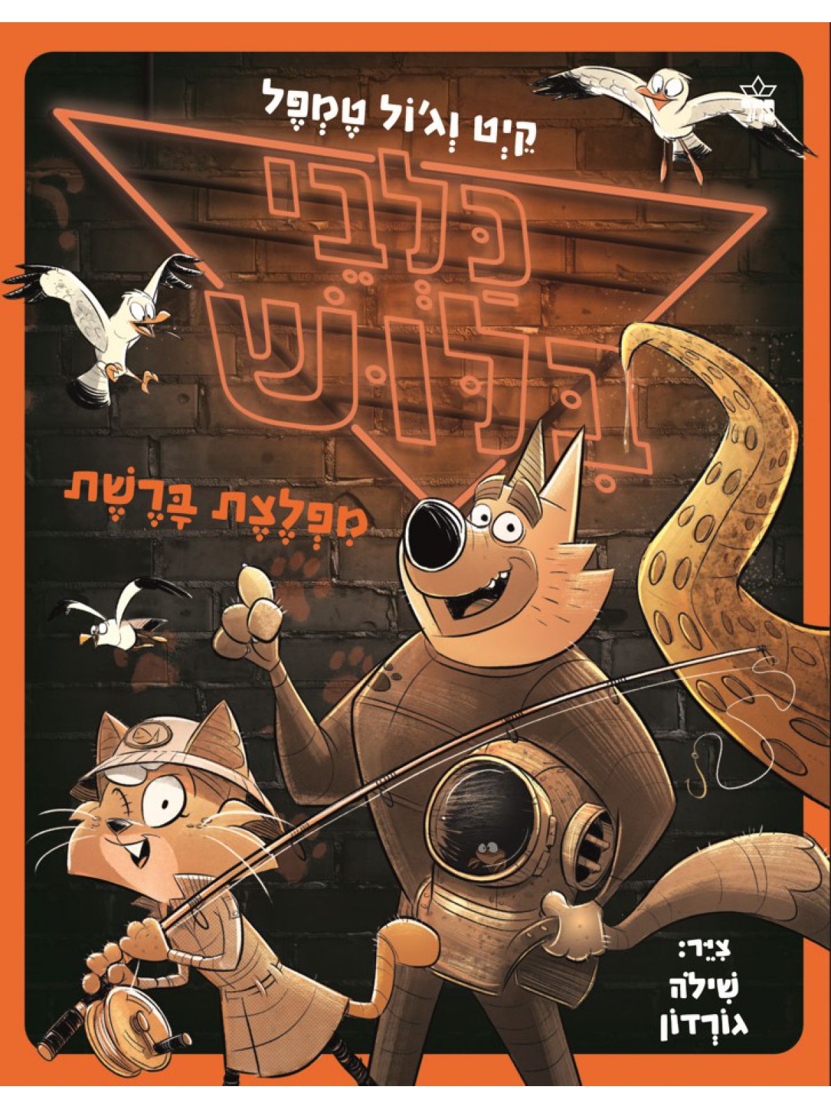 כלבי בילוש 5 מפלצת ברשת