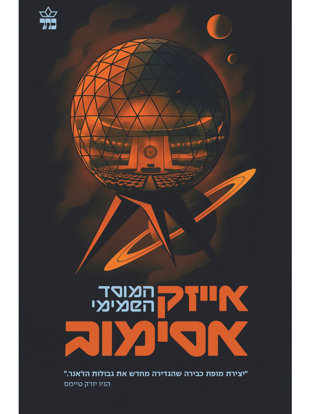 המוסד השמימי