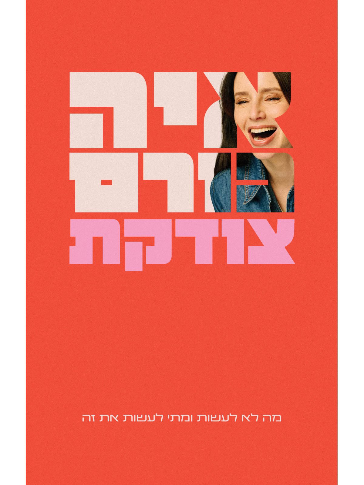צודקת