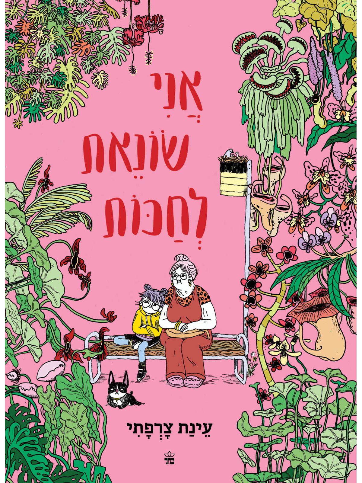 אני שונאת לחכות