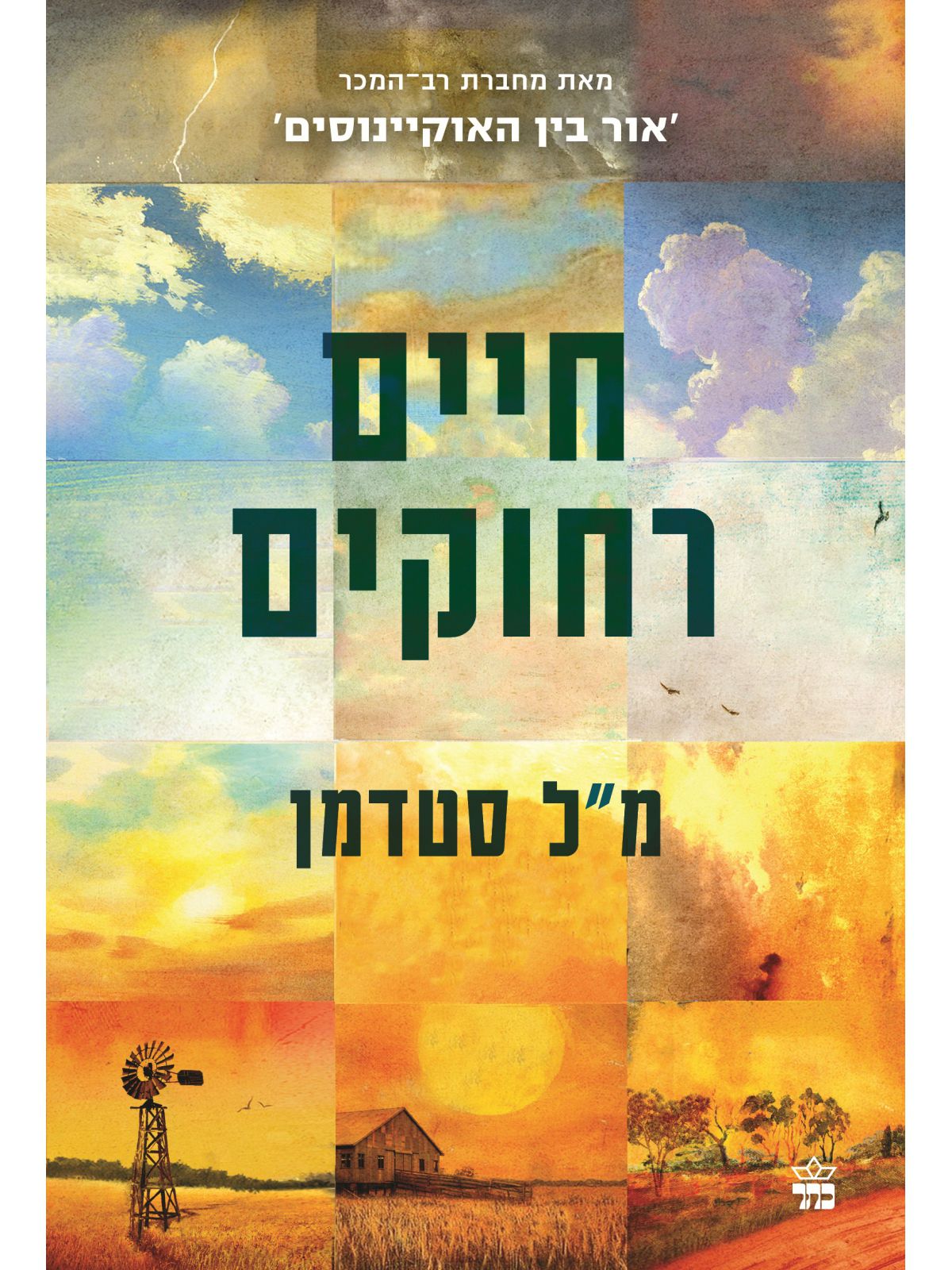 חיים רחוקים