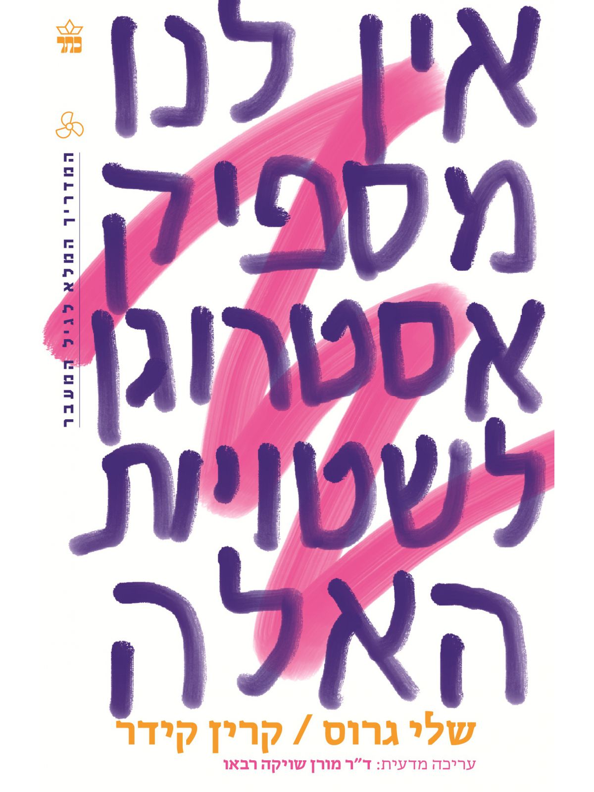 אין לנו מספיק אסטרוגן לשטויות האלה