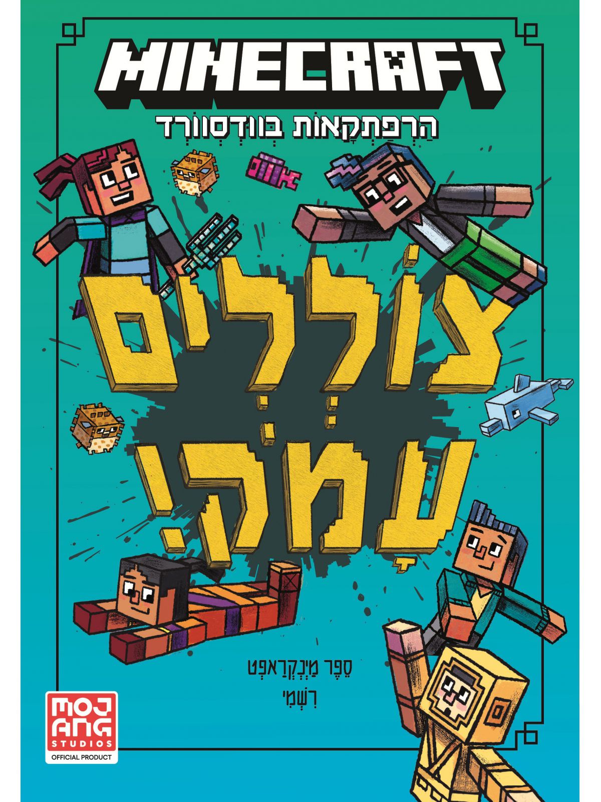 מיינקראפט 3 הרפתקאות בוודסוורד 3 צוללים עמוק