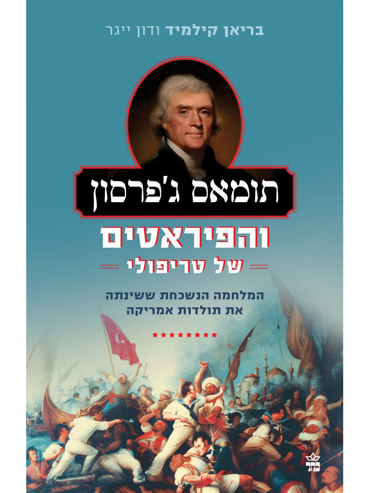 תומאס ג’פרסון והפיראטים של טריפולי