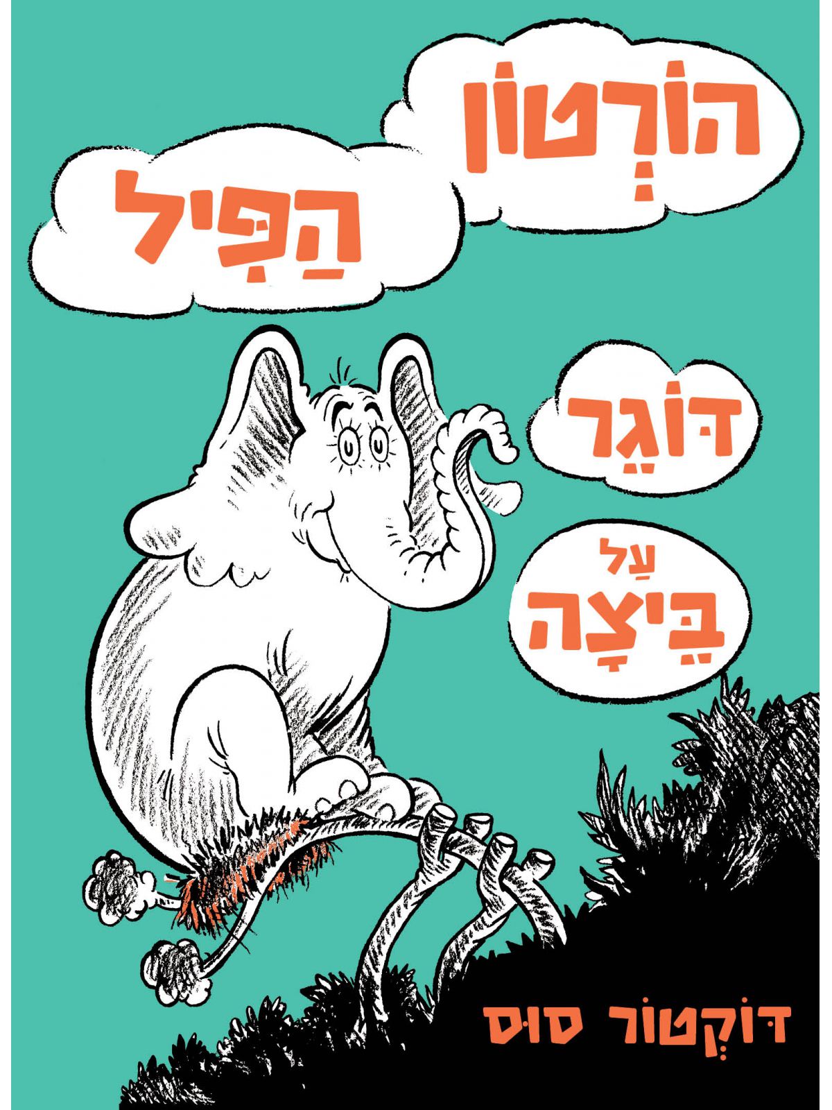 הורטון הפיל דוגר על ביצה