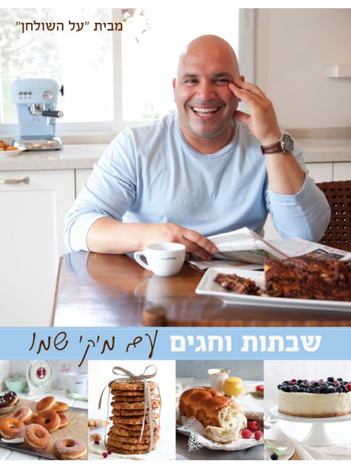 שבתות וחגים עם מיקי שמו