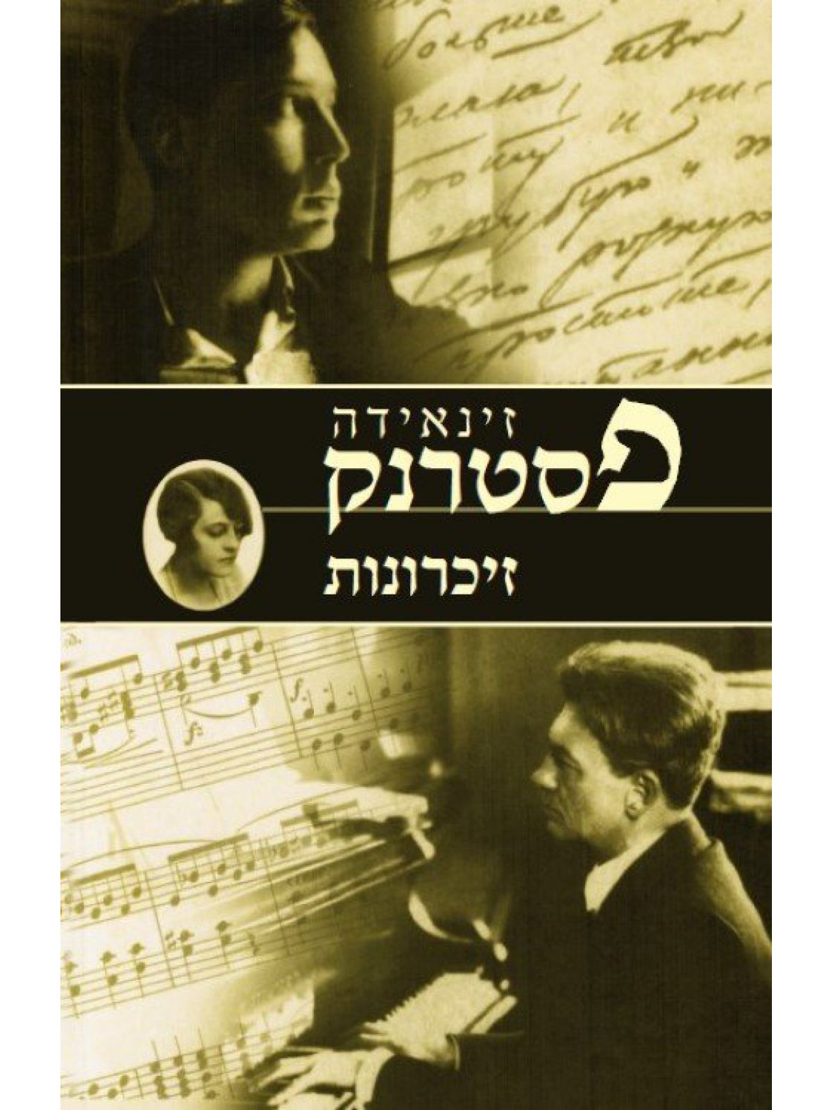 זיכרונות זינאידה פסטרנק