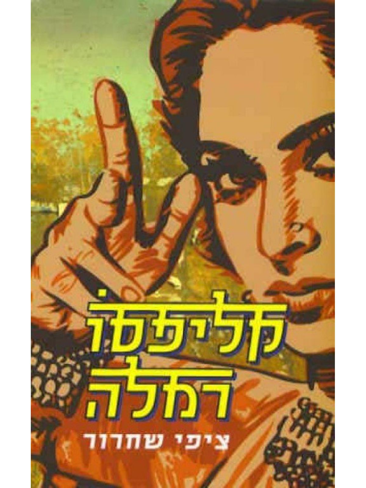 קליפסו רמלה