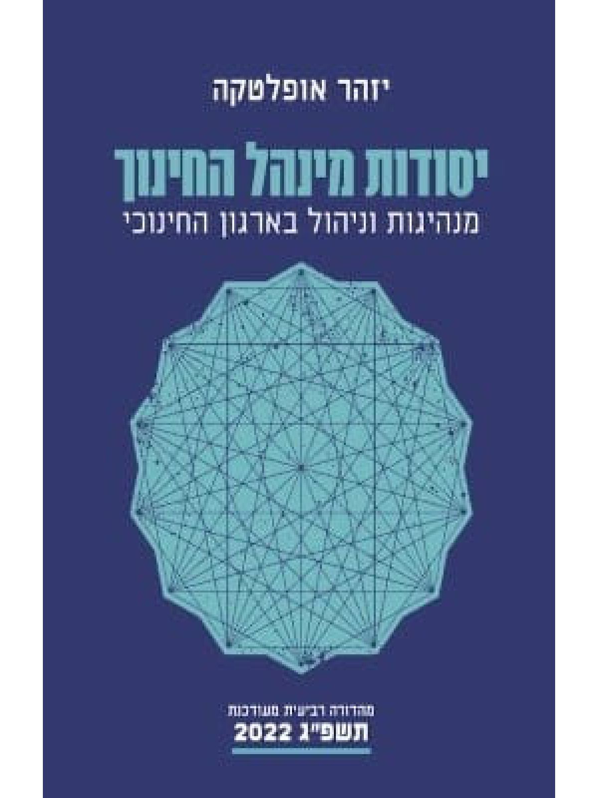 יסודות מינהל החינוך