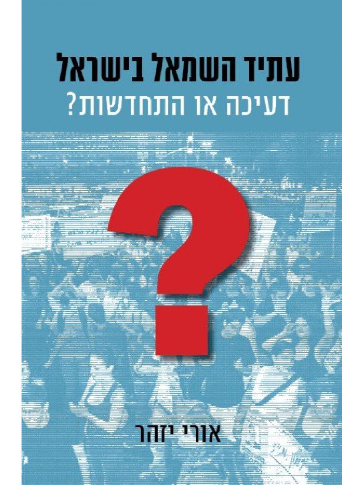 עתיד השמאל בישראל דעיכה או התחדשות?