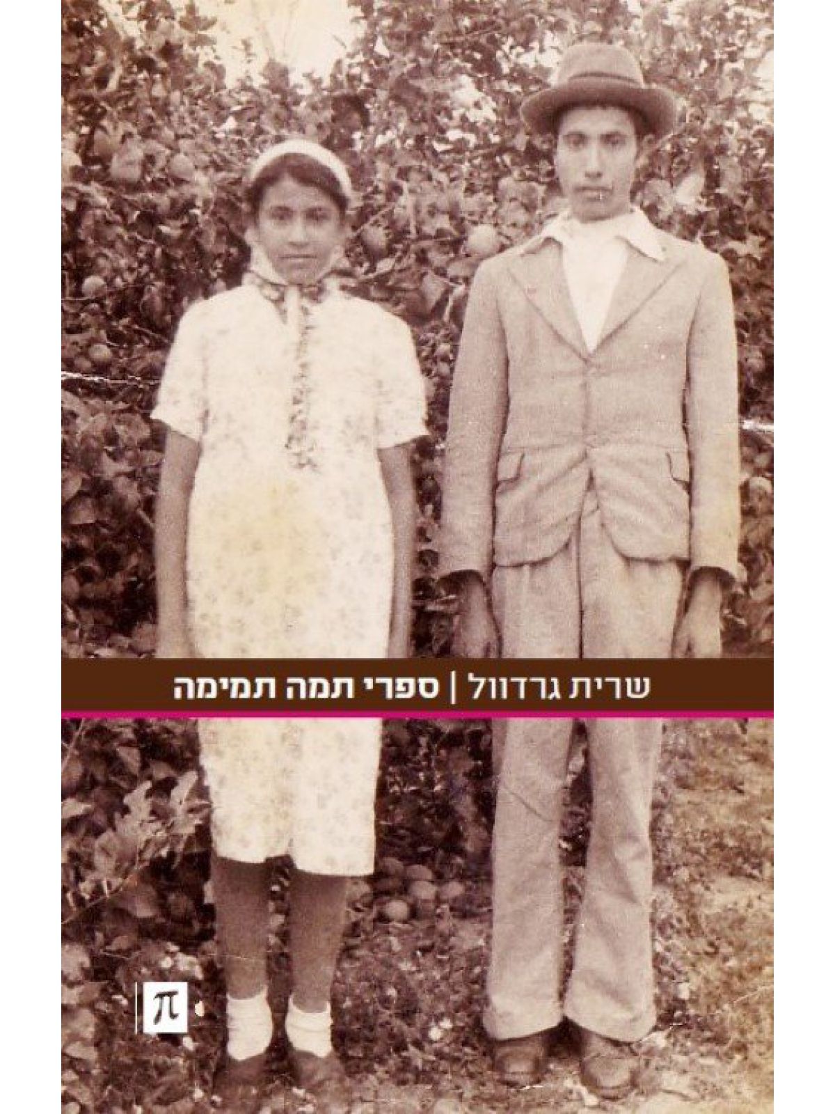 ספרי תמה תמימה