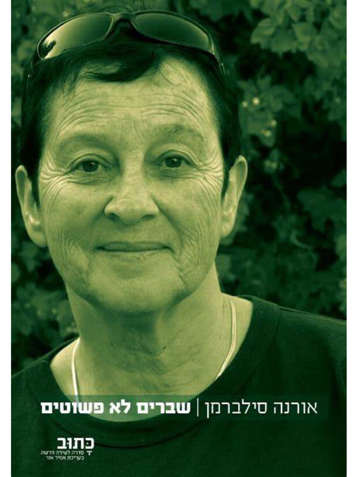 שברים לא פשוטים