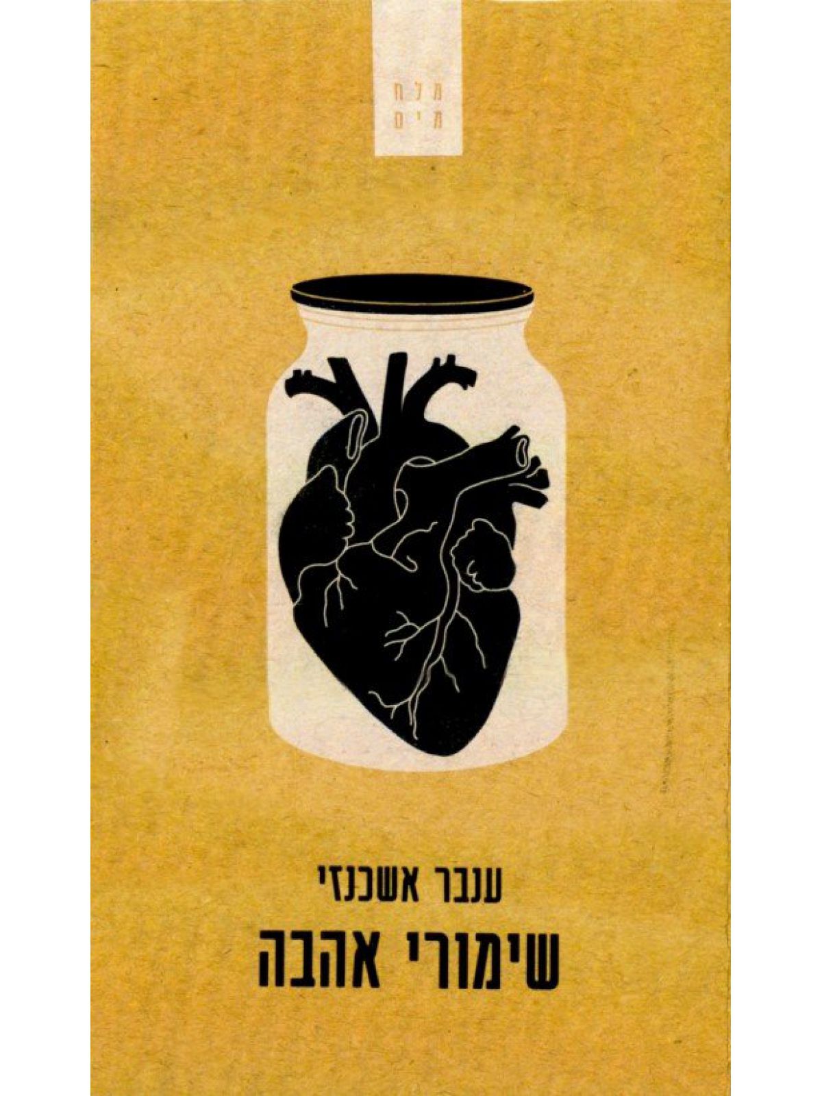 שימורי אהבה