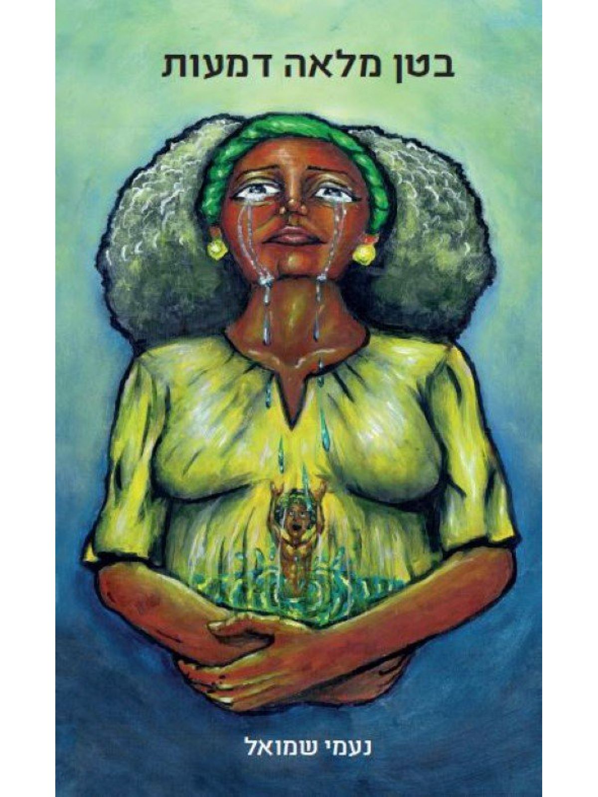 בטן מלאה דמעות