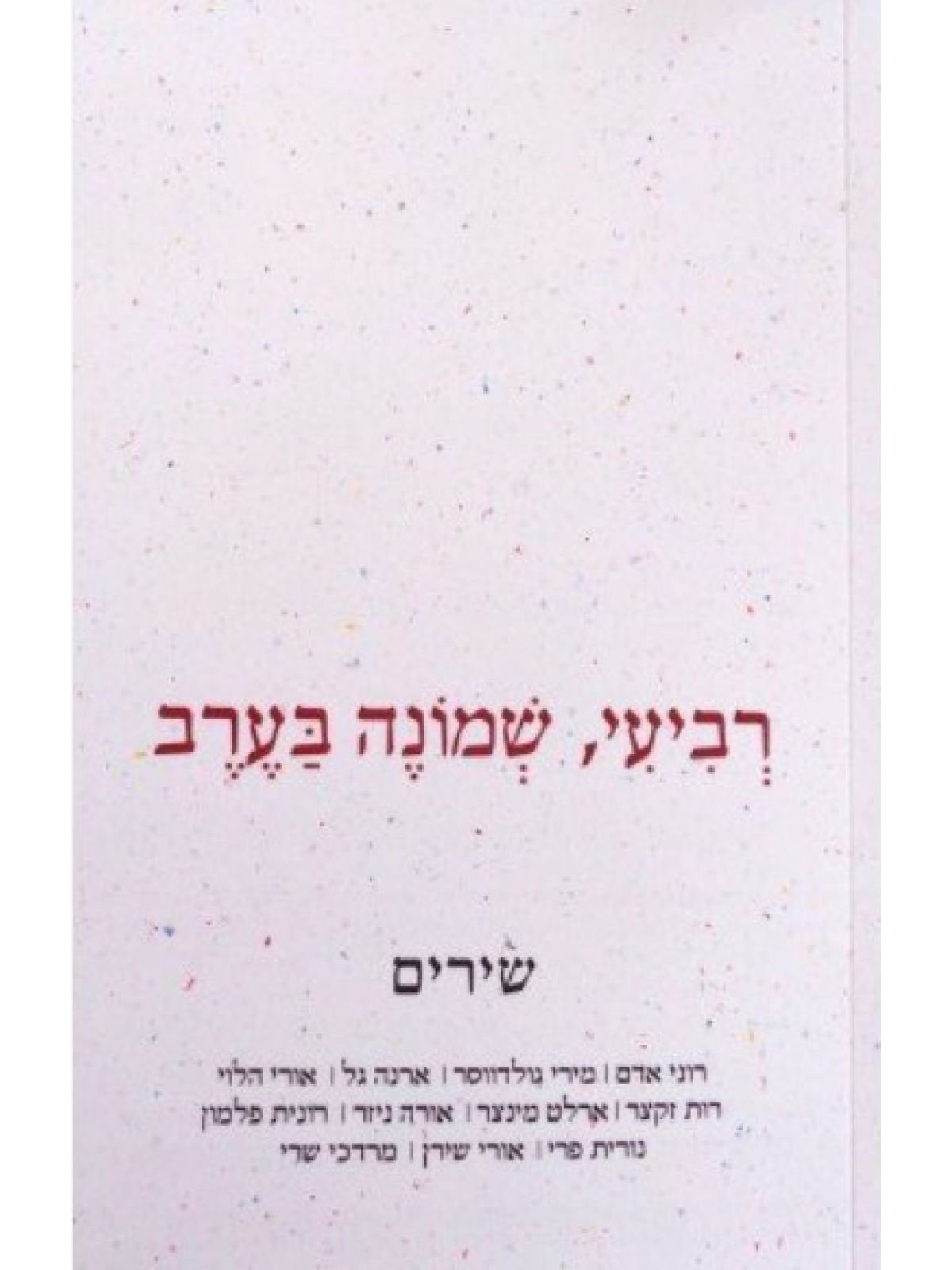 רביעי שמונה בערב