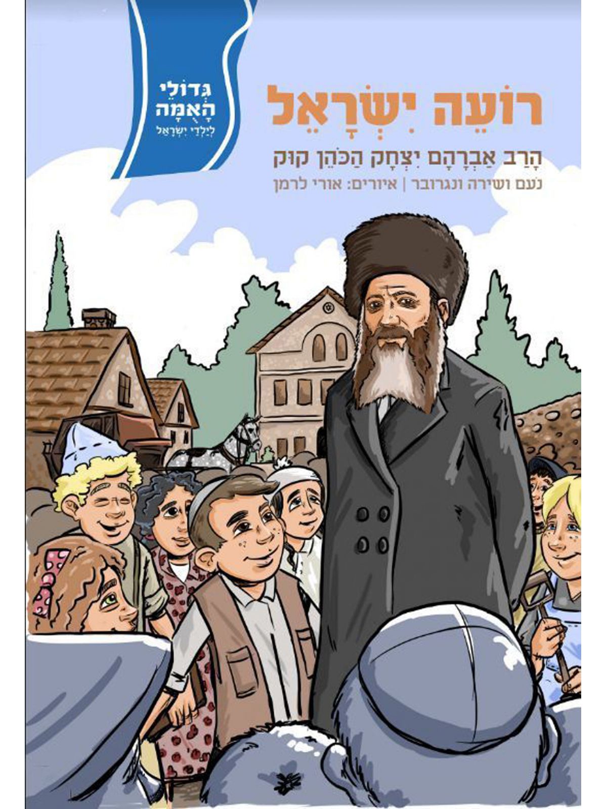 רועה ישראל  1 הרב אברהם יצחק הכהן קוק  גדולי האומה לילדי ישראל