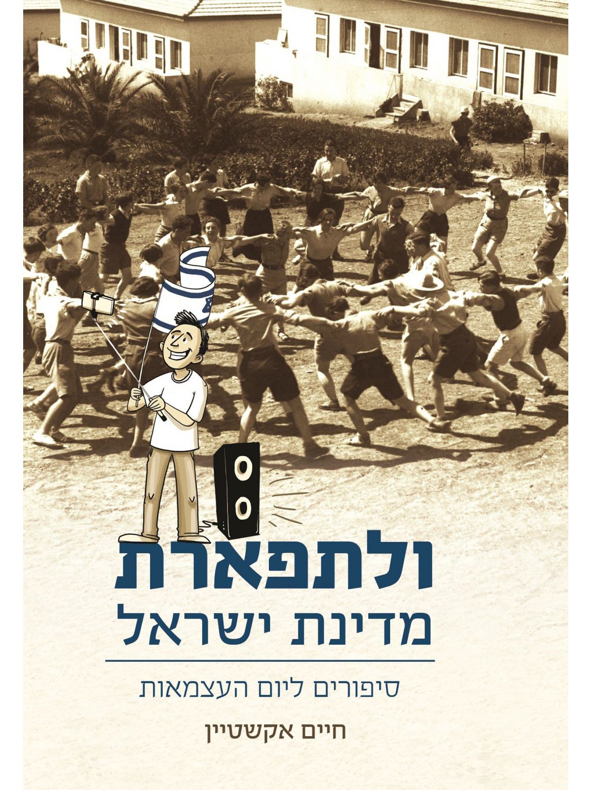 ולתפארת מדינת ישראל